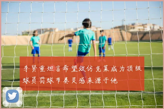 李贤重坦言希望效仿克莱成为顶级球员罚球节奏灵感来源于他