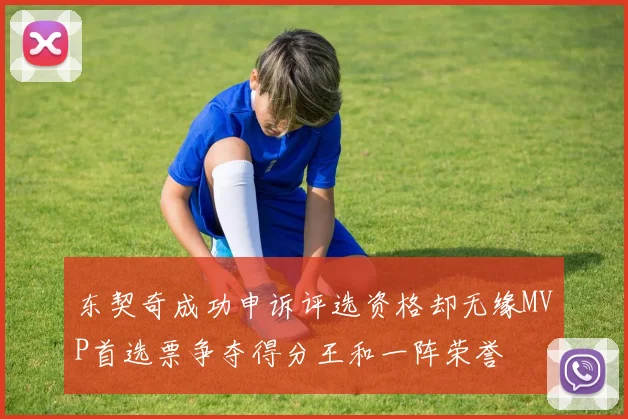 东契奇成功申诉评选资格却无缘MVP首选票争夺得分王和一阵荣誉