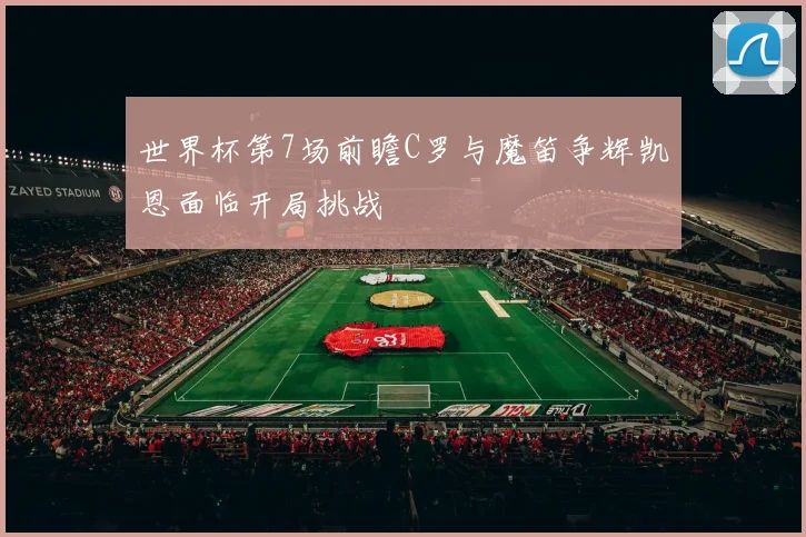 世界杯第7场前瞻C罗与魔笛争辉凯恩面临开局挑战