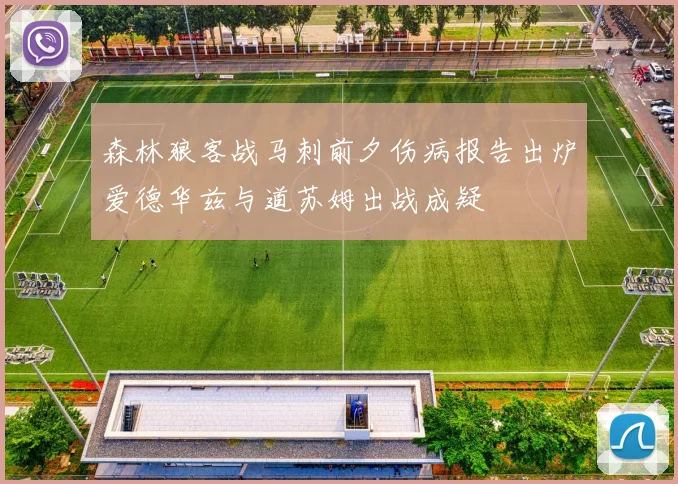 森林狼客战马刺前夕伤病报告出炉爱德华兹与道苏姆出战成疑