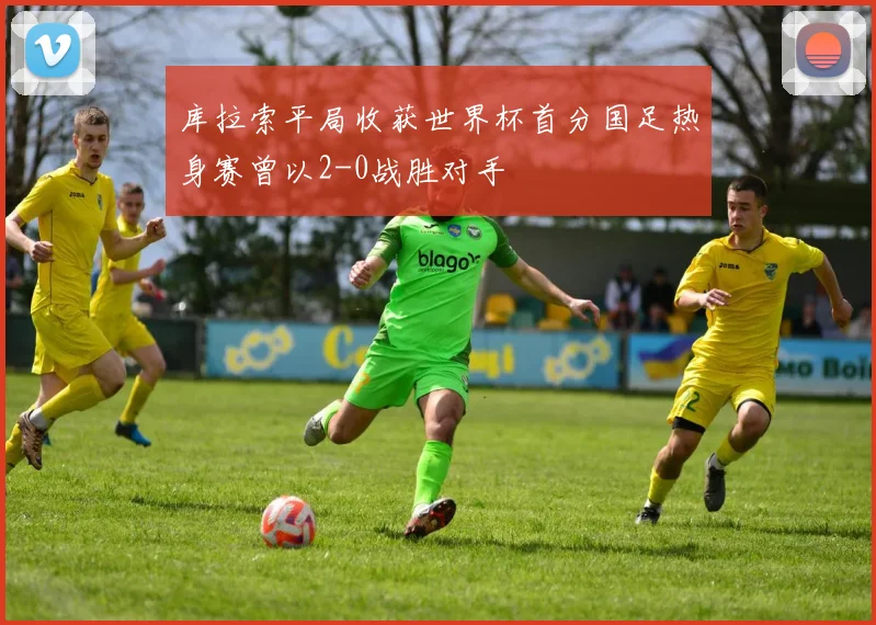 库拉索平局收获世界杯首分国足热身赛曾以2-0战胜对手