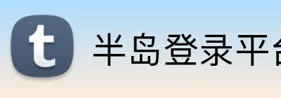 半岛登录平台入口 Logo